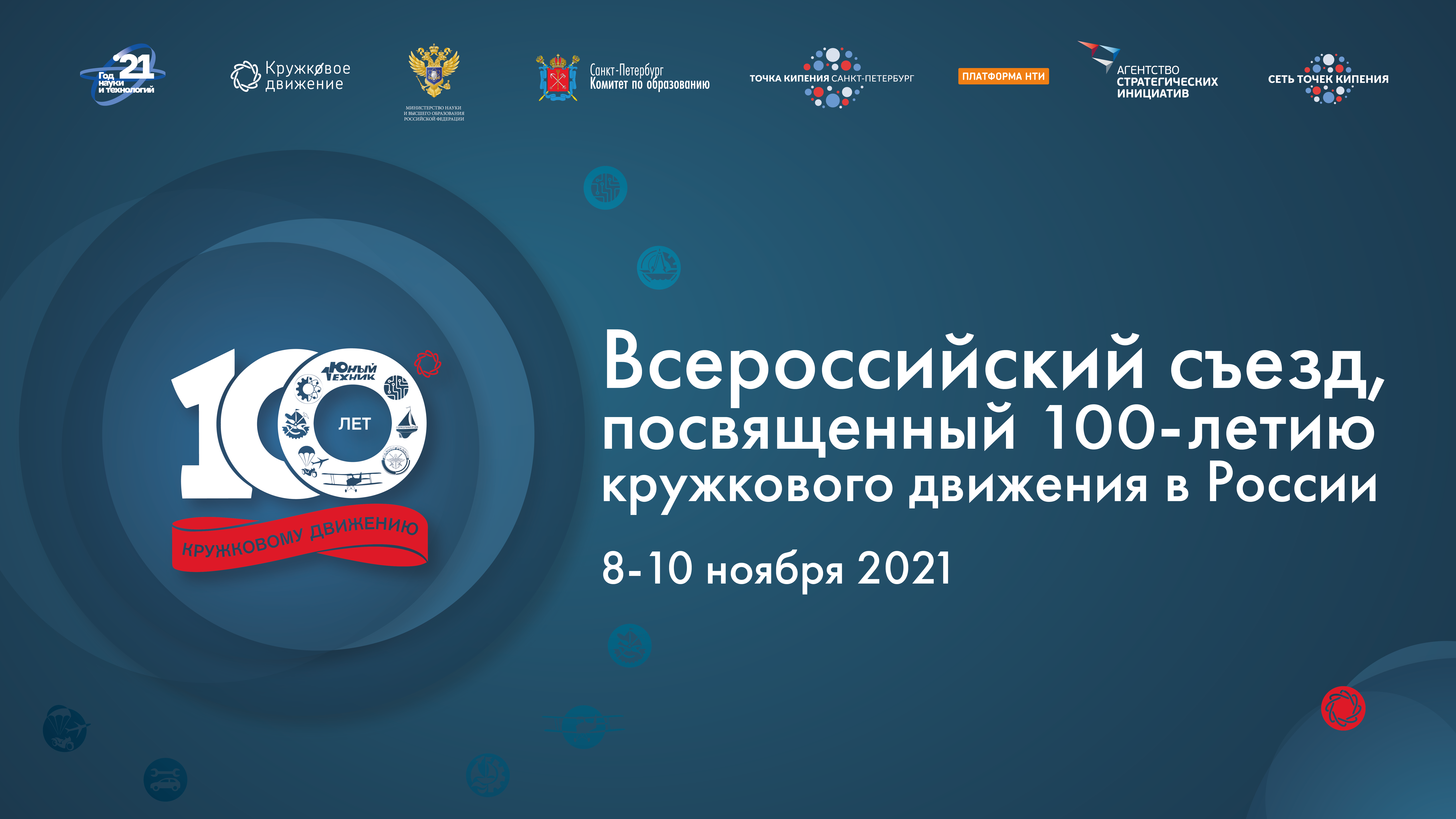 В Санкт-Петербурге пройдет Всероссийский съезд, посвященный 100-летию кружкового движения в России