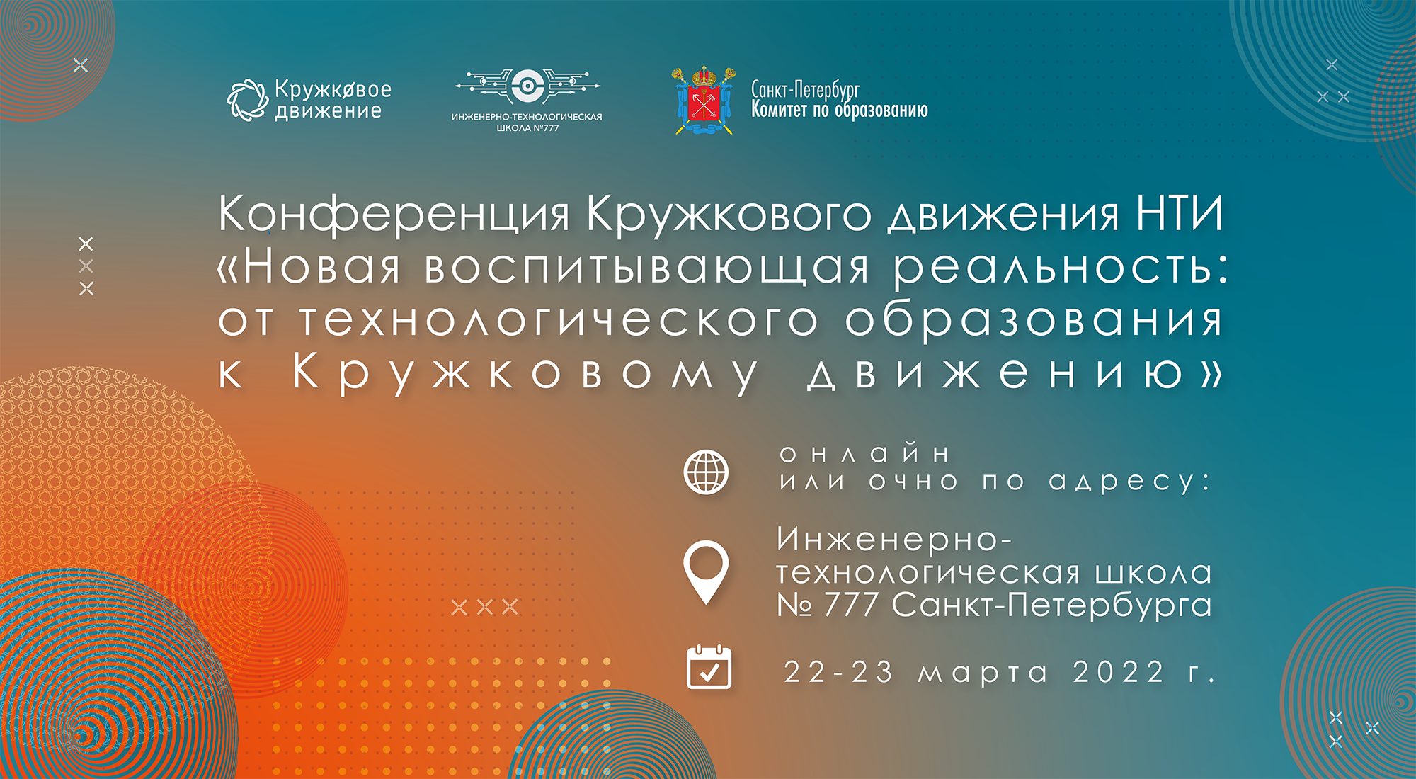 Конференция Кружкового движения НТИ состоится в Санкт‑Петербурге