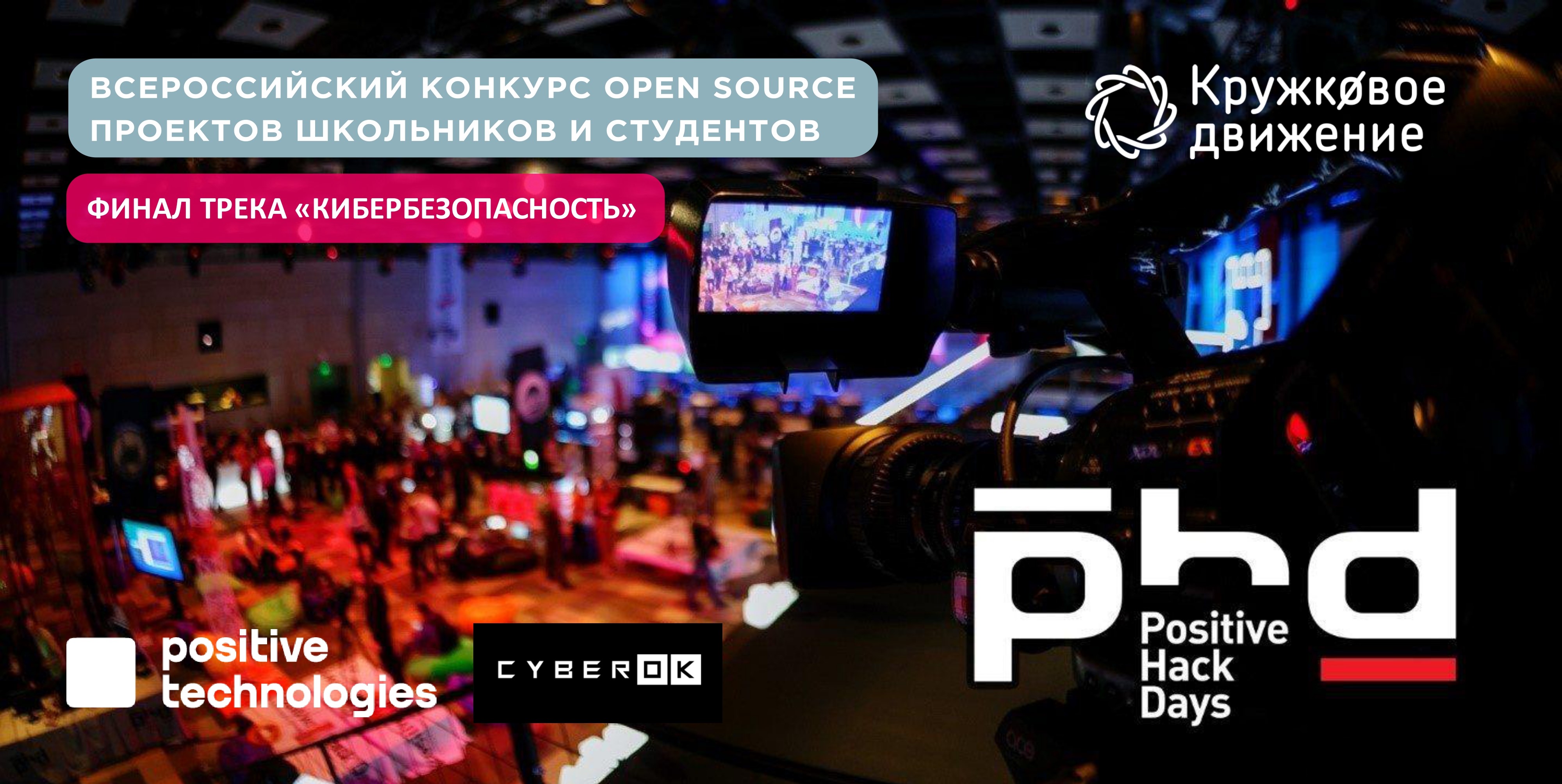 Финал Всероссийского конкурса open source проектов в треке «Кибербезопасность» пройдет на PHDays 12