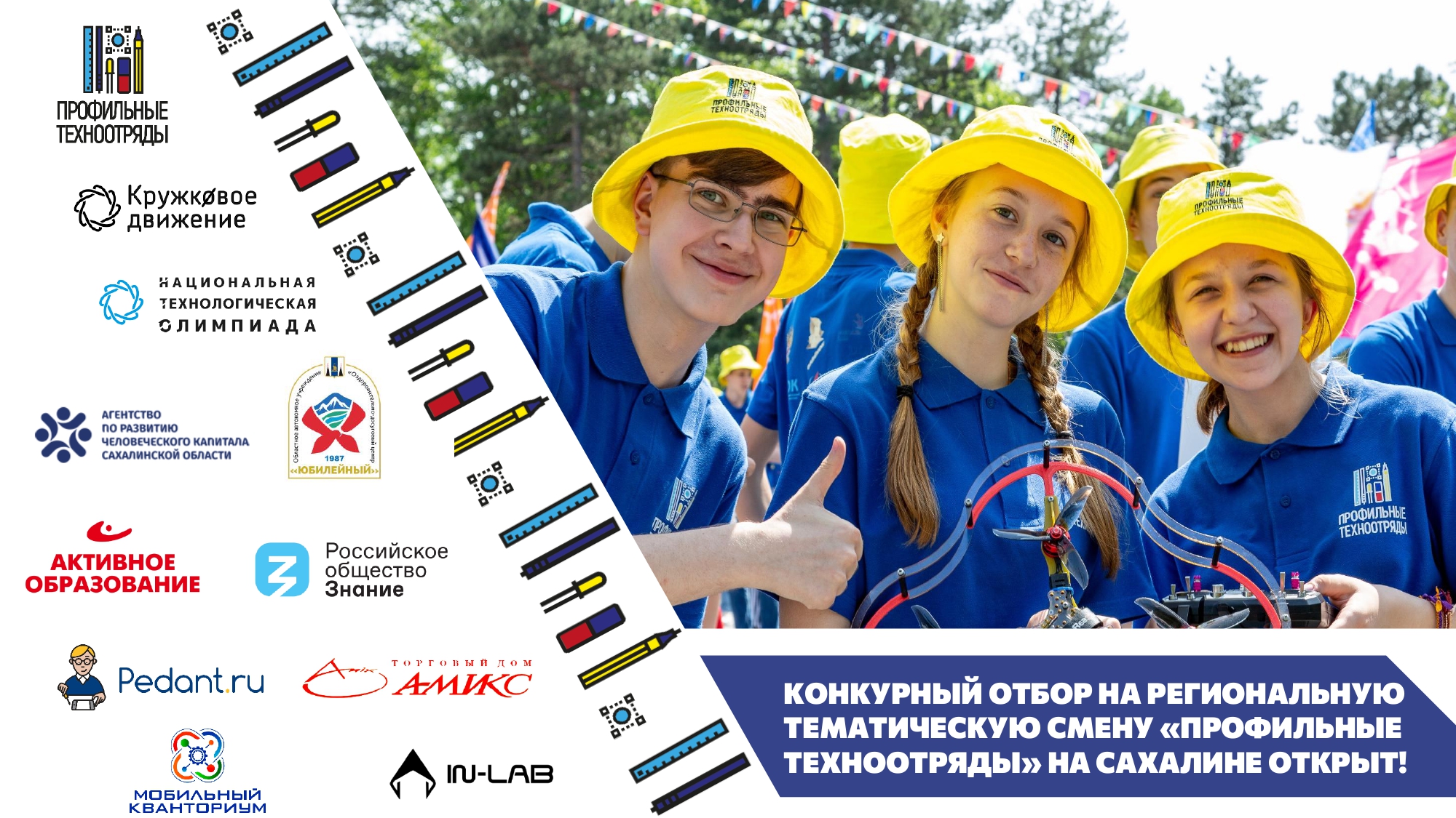 Впервые на Сахалине пройдет Региональная смена проекта «Профильные техноотряды» для школьников