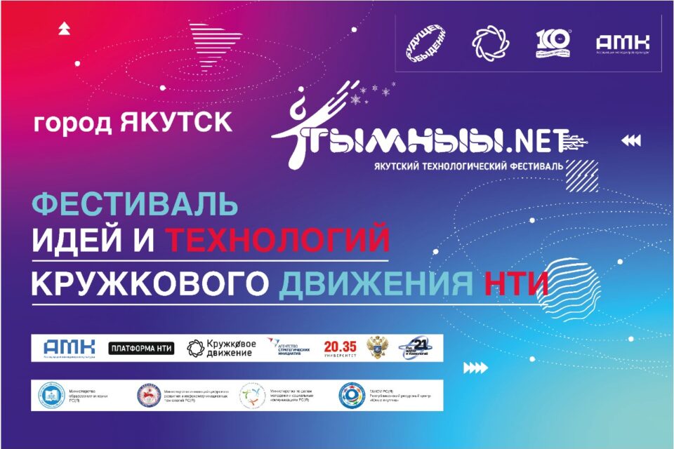 В Якутии состоится фестиваль идей и технологий кружкового движения НТИ
