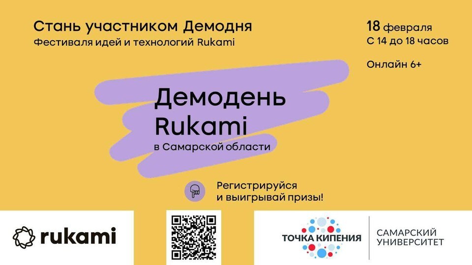 В Самарской области впервые пройдет демодень фестиваля идей и технологий Rukami
