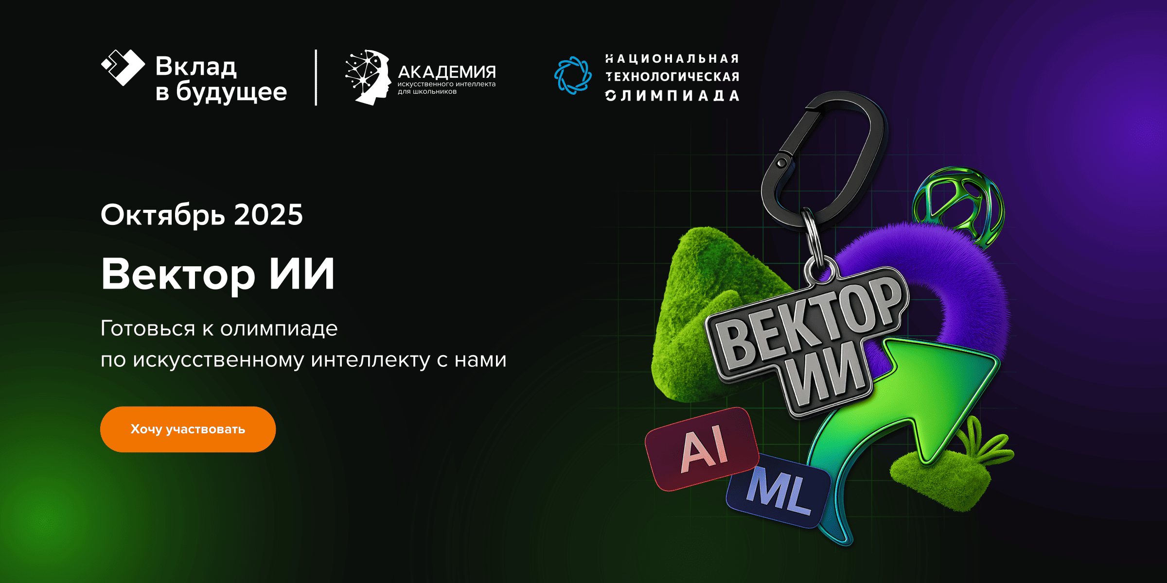 Стартует осенний онлайн-буткемп «Вектор ИИ»: готовим школьников к технологической олимпиаде