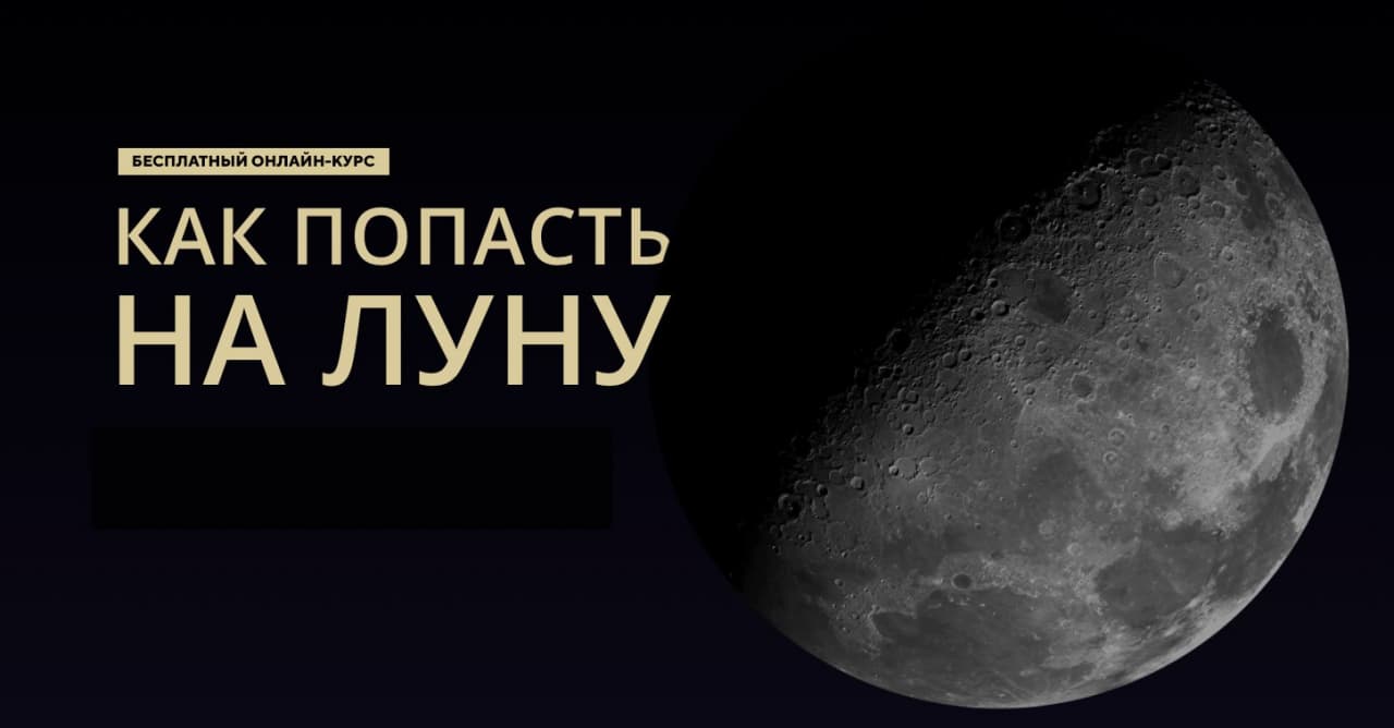 Новый бесплатный онлайн-курс для школьников и студентов запустили в День космонавтики