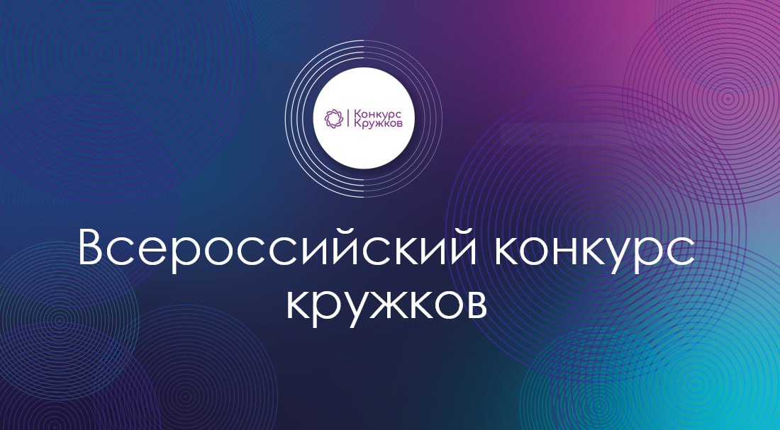 Прием заявок на Всероссийский конкурс кружков продлится до 29 августа