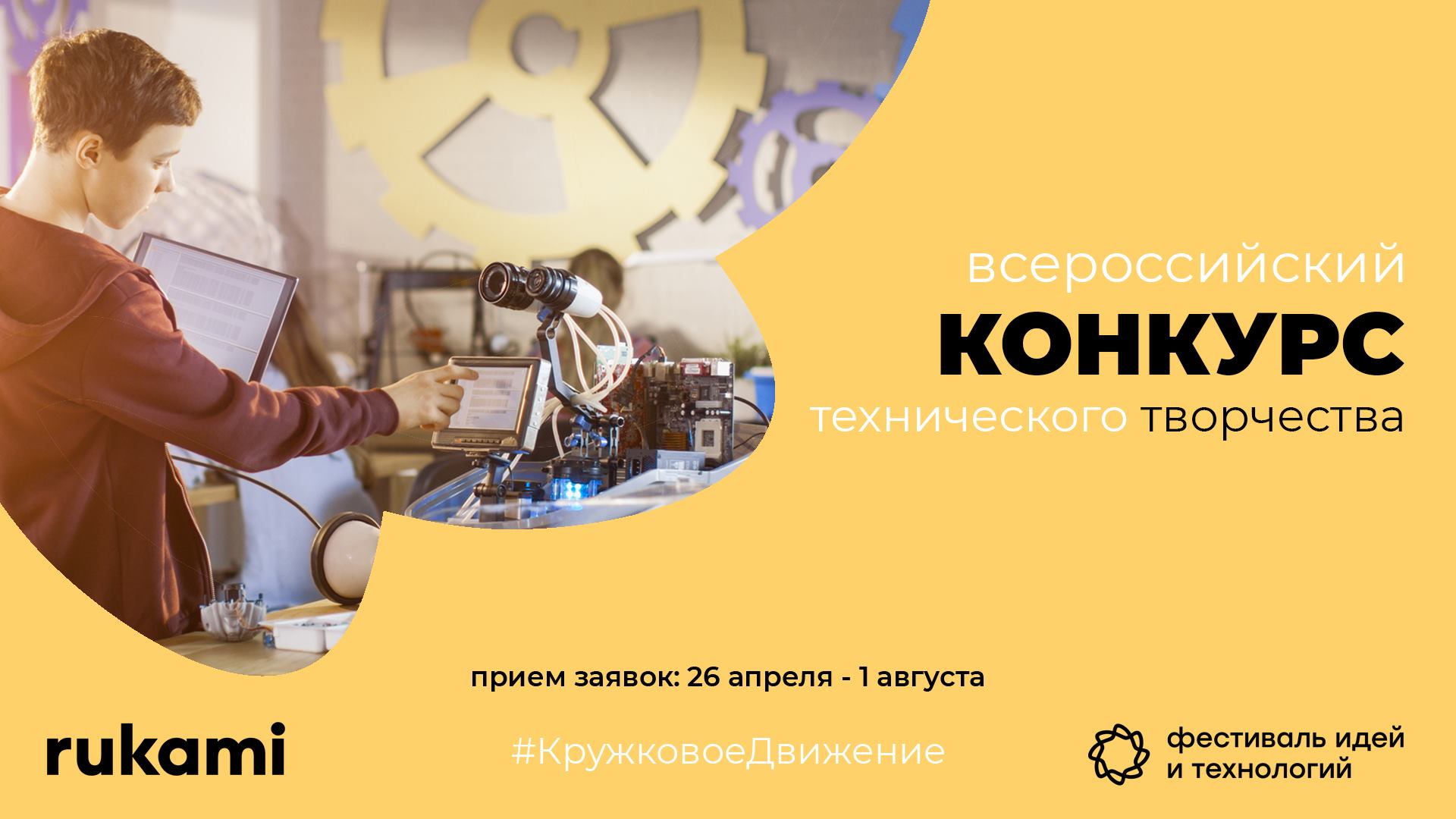 Открыт московский этап всероссийского конкурса проектов технического творчества Rukami
