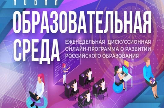 Эфир программы «Образовательная среда» Минпросвещения России посвятили НТО